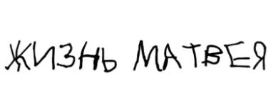 Жизнь Матвея